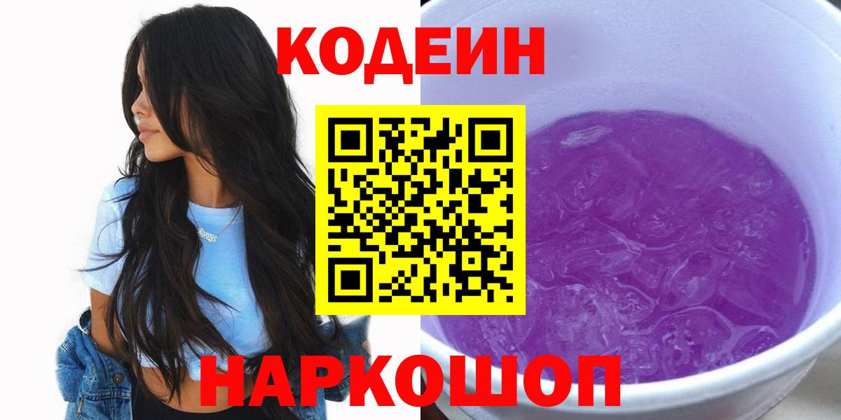 Codein Purple Drank Керчь