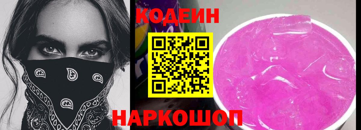 Кодеиновый сироп Lean Purple Drank  Кодеин напиток Lean (лин)  Вход с VPN  Керчь 